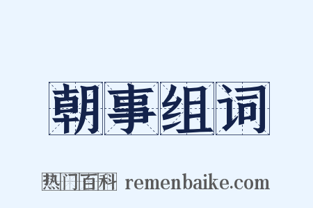 朝事组词是什么意思的图片